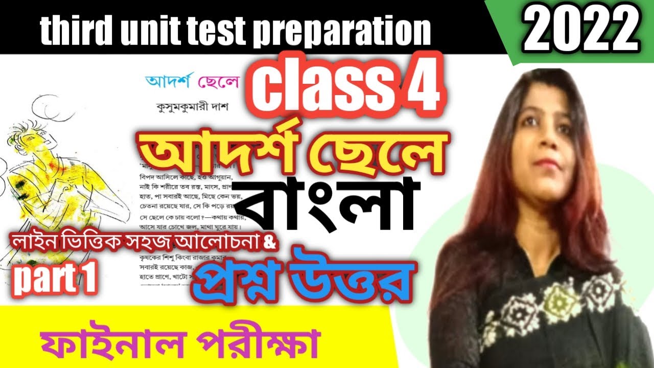 আদর্শ ছেলে প্রশ্ন উত্তর - class 4 bangla(বাংলা)/adarsho chele class 4 / third unit test preparation