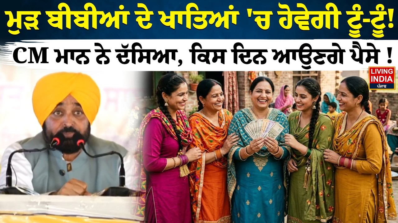 ਮਹਿਲਾਵਾਂ ਲਈ ਮਾਨ ਸਰਕਾਰ ਦੀਆਂ ਯੋਜਨਾਵਾਂ, ₹1,000&ndash;₹1,500 ਮਿਲਣ ਨਾਲ ਕਿੰਨੀ ਰਾਹਤ ? MaaDhiyaan Satkar Yojana