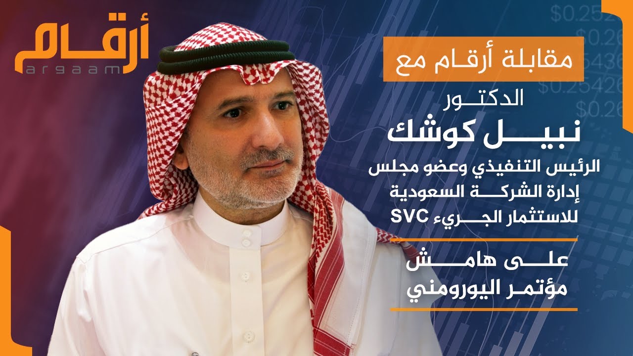 مقابلة الرئيس التنفيذي وعضو مجلس إدارة الشركة السعودية للاستثمار الجريء على هامش مؤتمر اليورومني