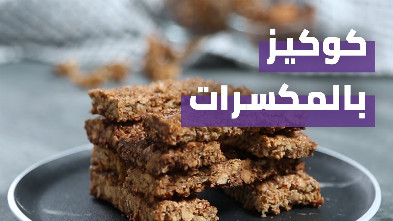 Baked Nuts Cookies |  كوكيز بالمكسرات