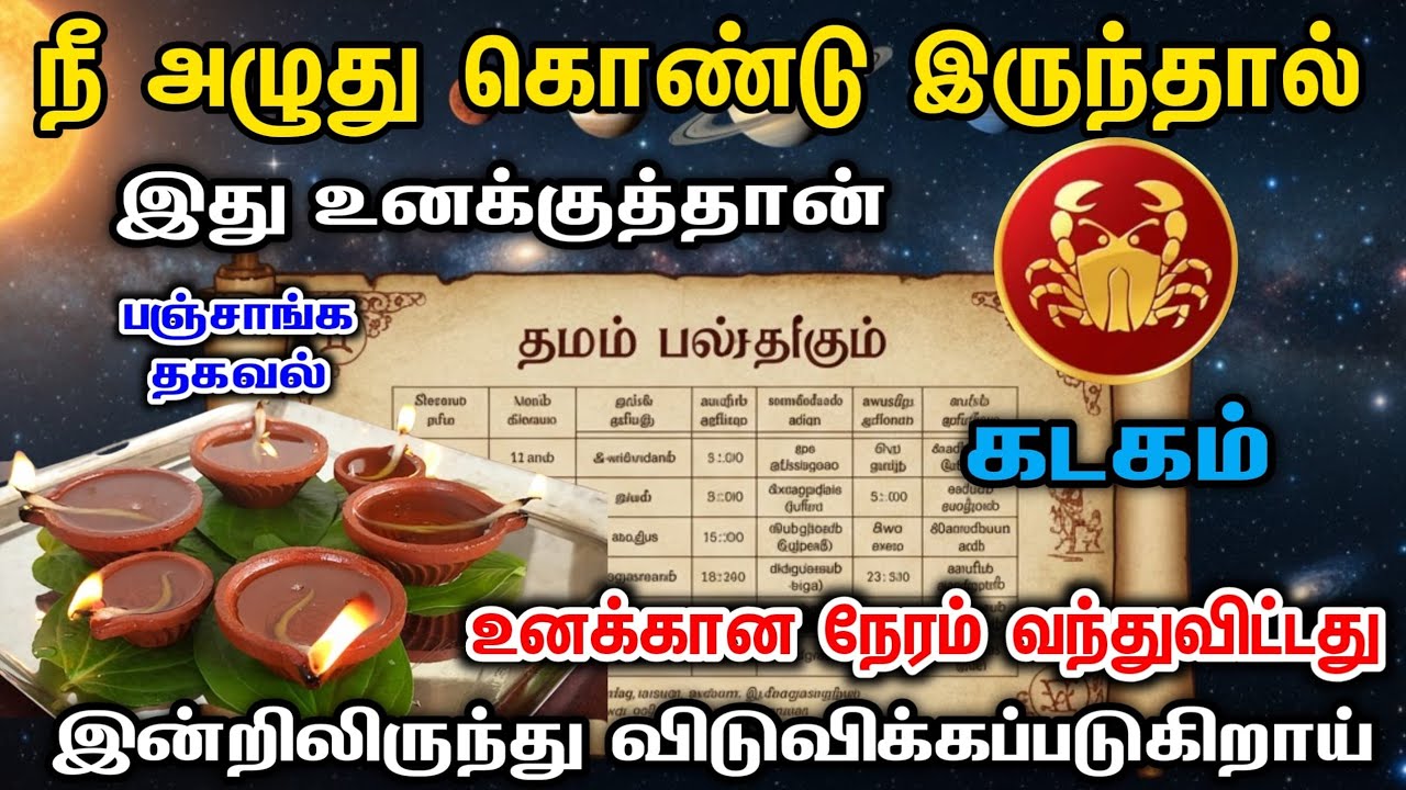 கடகம் ! கண்ணீர் விடாதே ! இனி அதிசயம் நடக்கும் ! உடுக்கை இழந்தவன் கை போலே !  kadakam 2026 !