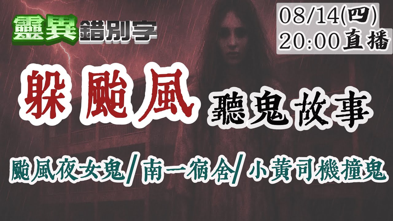【靈互動】女鬼颱風現行 困在宿舍無處可逃 下雨才出現的鬼小孩 @靈異錯別字ctiwugei‬‪‪‪ ‪‪