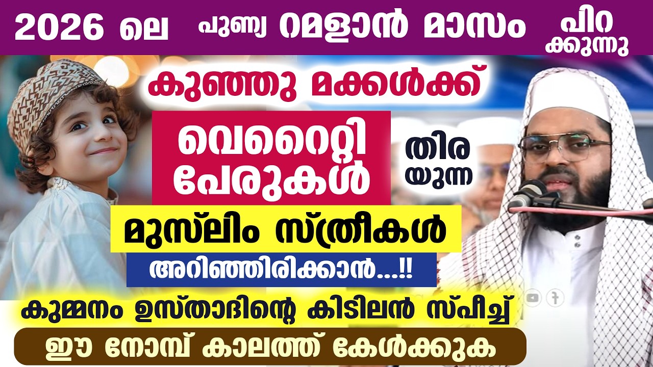 റമളാൻ 2026 പിറക്കുന്നു.... കുഞ്ഞു മക്കൾക്ക് വെറൈറ്റി പേരുകൾ തിരയുന്ന സ്ത്രീകൾ അറിയാൻ... Muslim names