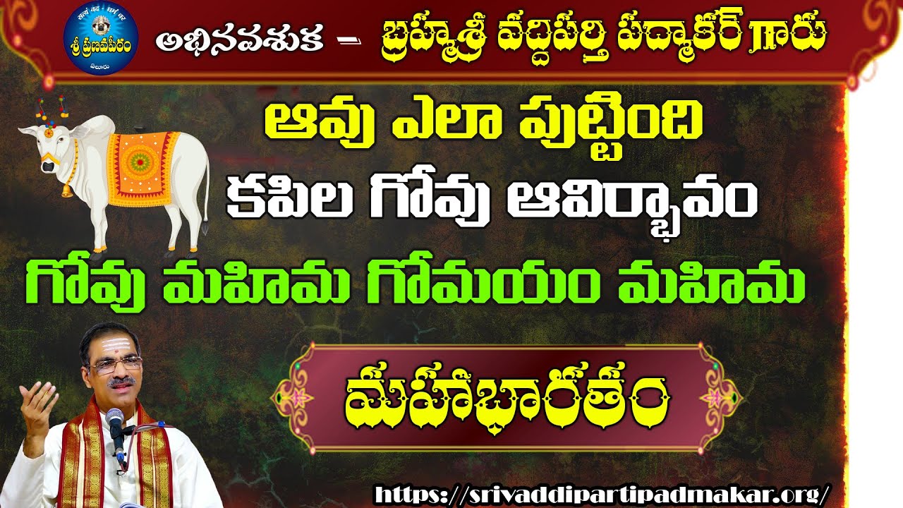 ఆవు ఎలా పుట్టింది_ కపిల గోవు ఆవిర్భావం_గోవు మహిమ_గోమయం మహిమ || By Brahmasri Vaddiparti Padmakar Garu