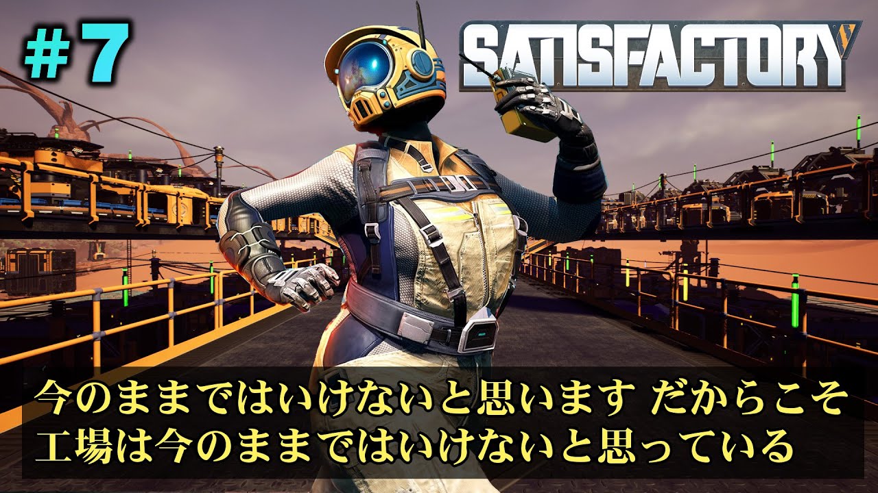 ＃7 今のままではいけないと思います だからこそ工場は今のままではいけないと思っている【ゆっくりSATISFACTORY】
