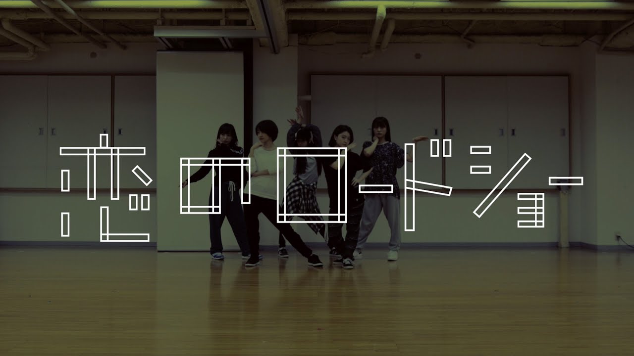 フェアリーズ / 恋のロードショー Dance Rehearsal Ver.