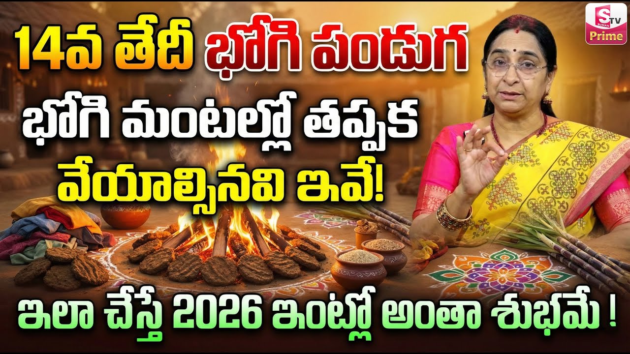 Ramaa Raavi bhogi festival Significance | How to Celebrate Bogi Telugu | bhogi 2026 || SumanTV Jaya