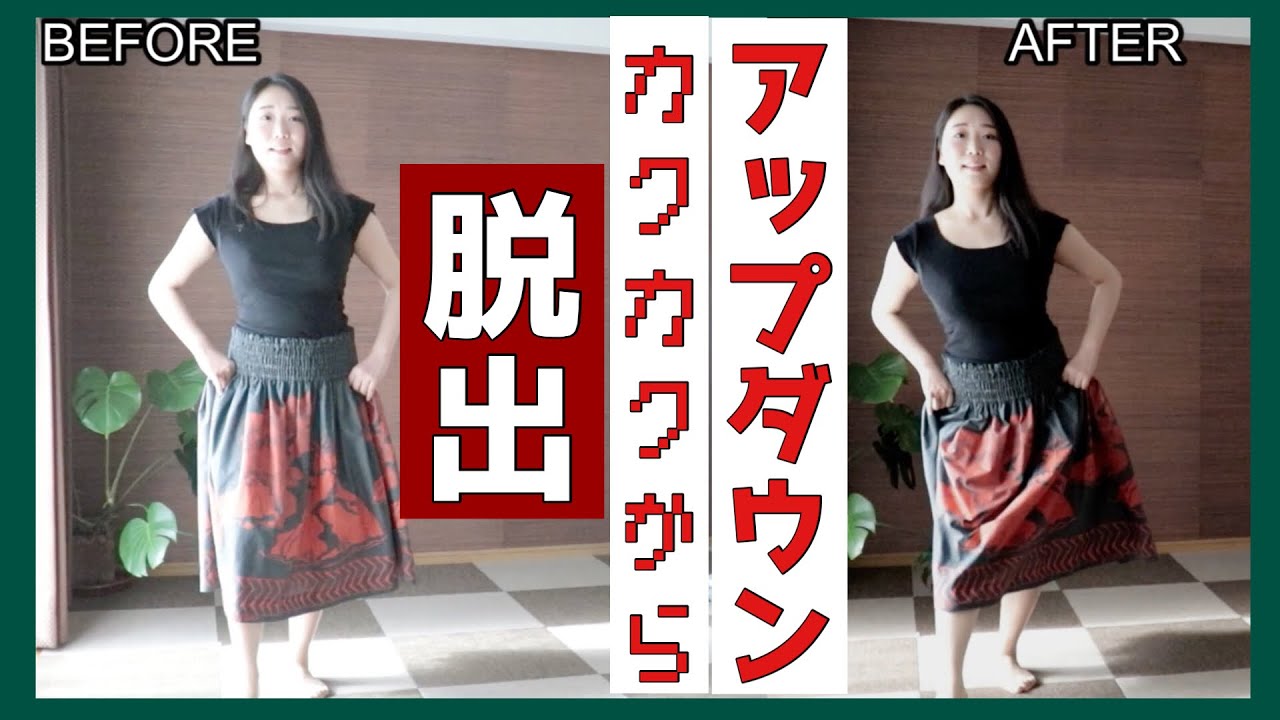 【アップダウンを得意にする！】みっちゃんのフラレッスンNo132