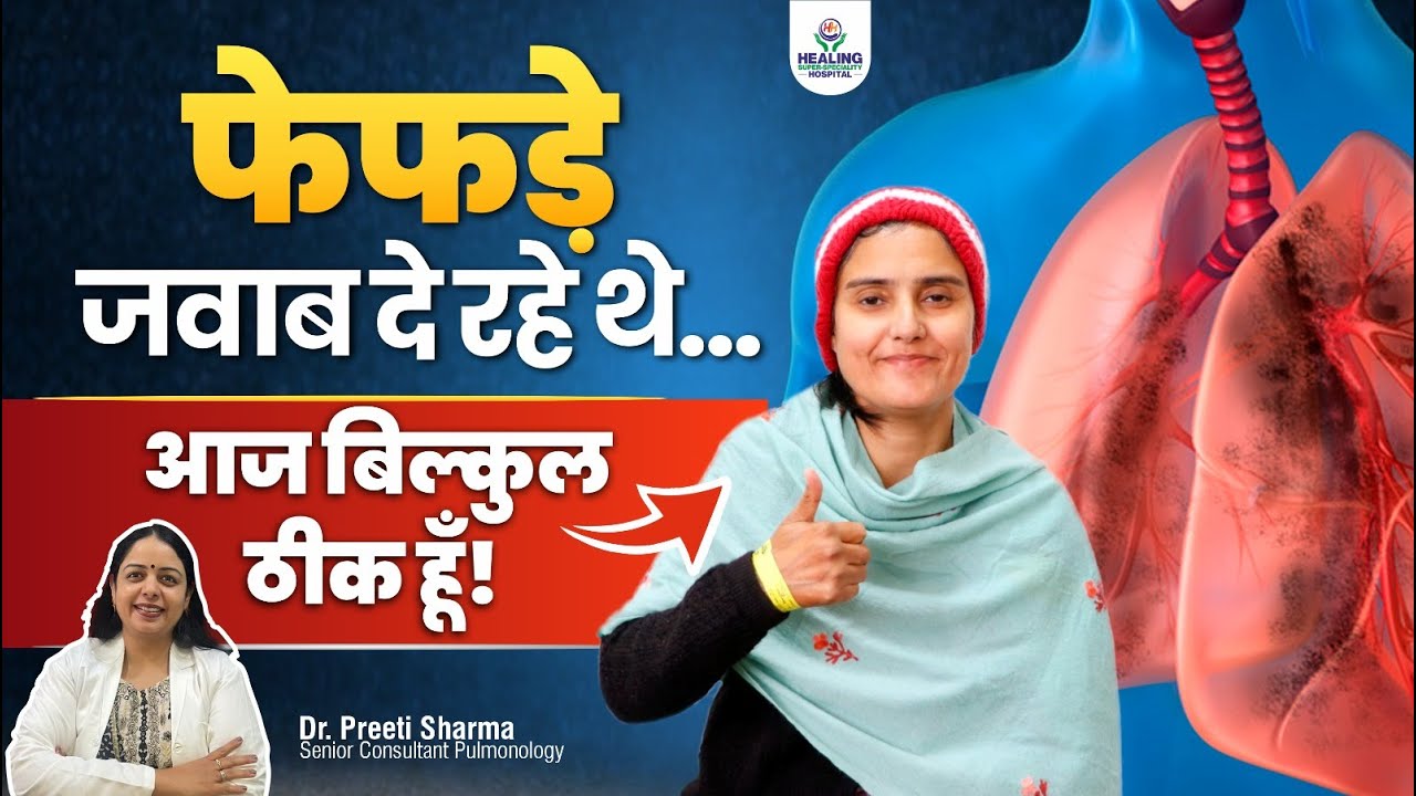 Rheumatoid Arthritis और फेफड़ों की गंभीर समस्या | हीलिंग हॉस्पिटल ने मेरी जान बचाई