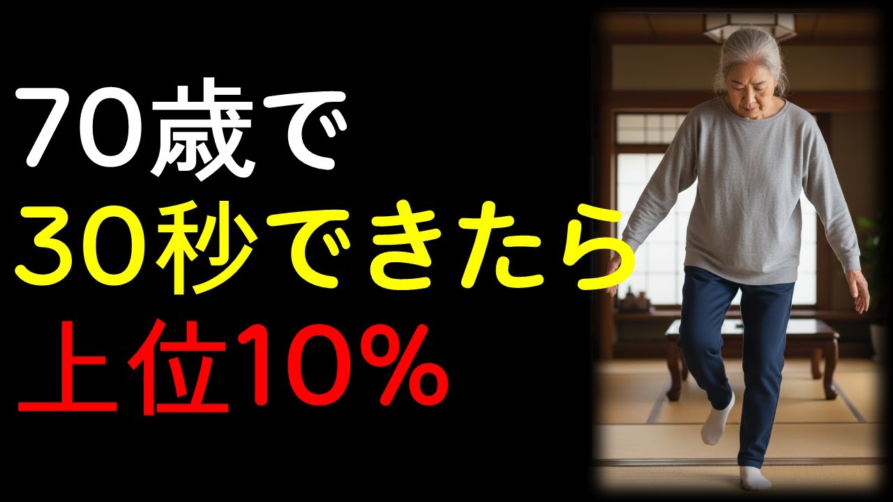 70歳で30秒できたら上位10%10年後も寝たきりにならない人の共通点