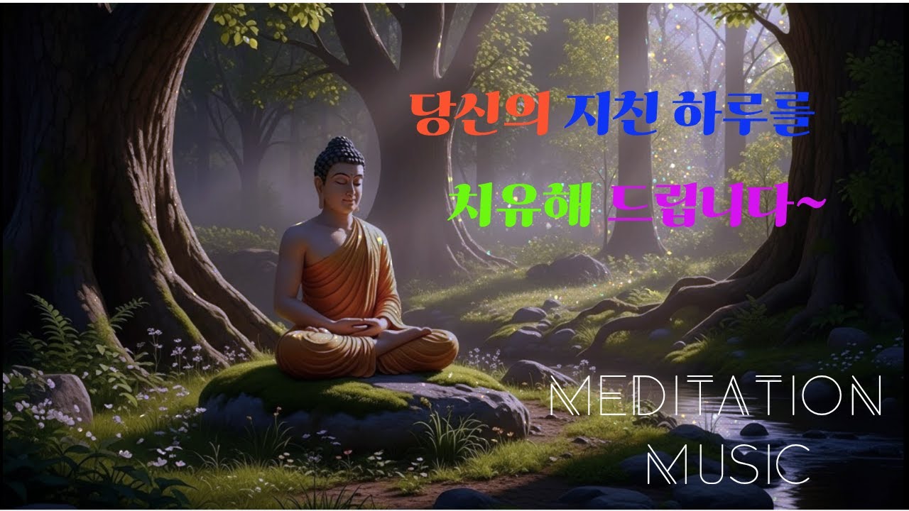 불교 명상 음악 조용히 틀고 번뇌를 잊으세요~ #명상 #relax #buddha #명상음악