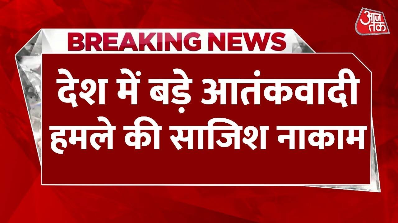 Breaking News: Plot for major terrorist attack in the country foiled, 3 ISIS terrorists arrested