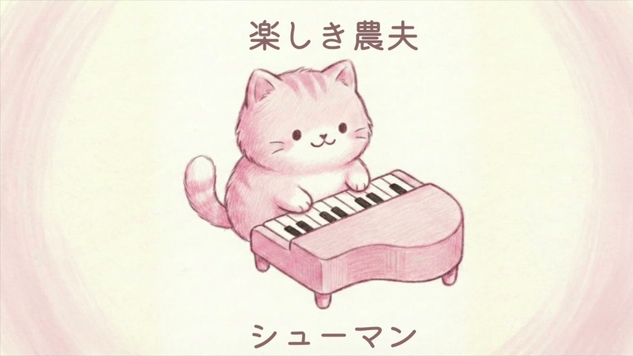 楽しき農夫/シューマン【ピアノソロ】