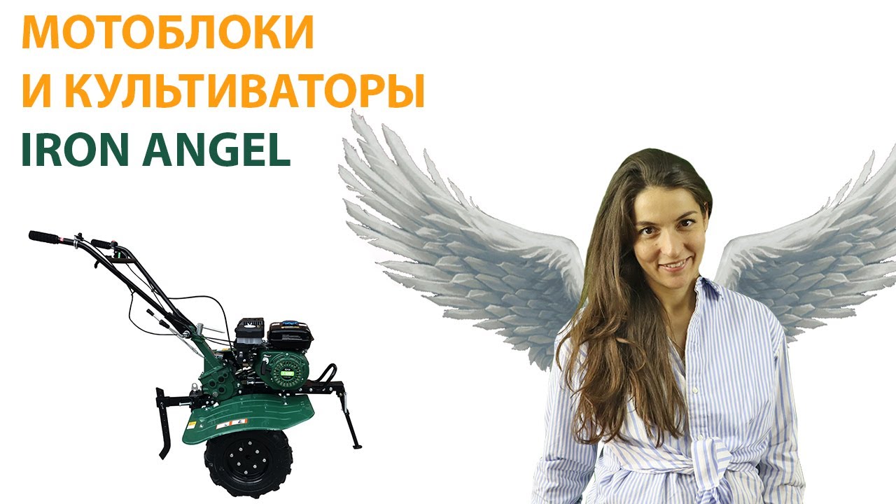Мотоблок Iron Angel GT09 Favorit  Модельный ряд производителя Айрон Ангел ✈
