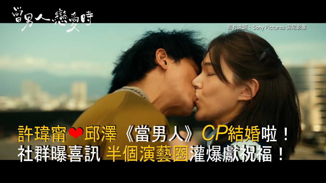 恭喜！許瑋甯、邱澤《當男人戀愛時》CP結婚啦！社群曝喜訊 半個演藝圈好友灌爆獻祝福！