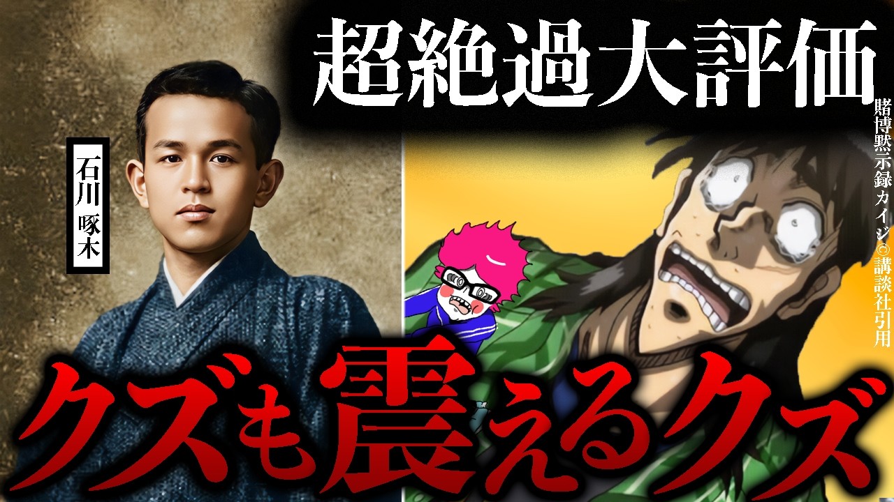 ドクズ界の王【石川啄木】借金と浮気と嘘で逆に絶賛されてる生涯を楽しく解説