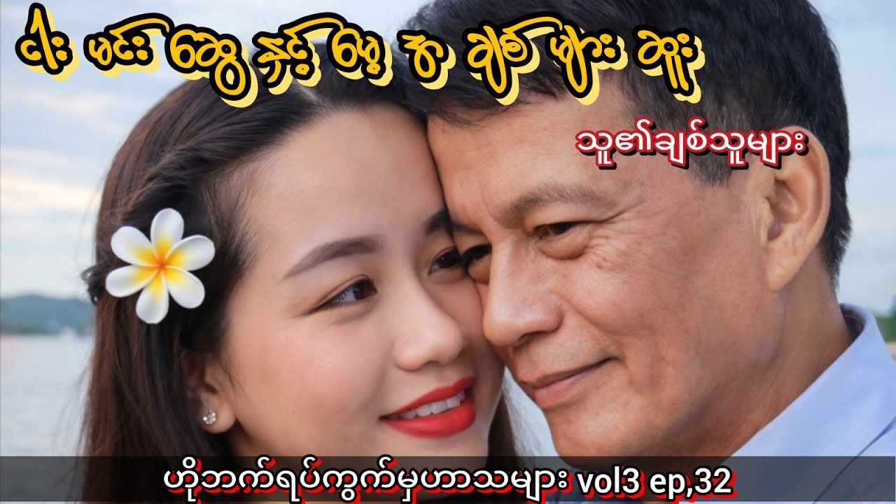 ငါးမင်းဆွေ မေ့အချစ်များဆူး😂 #funnycomedy