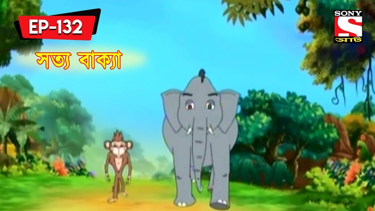 সত্য বাক্যা | Panchotantrer Montro | Bangla Cartoon | Episode - 132