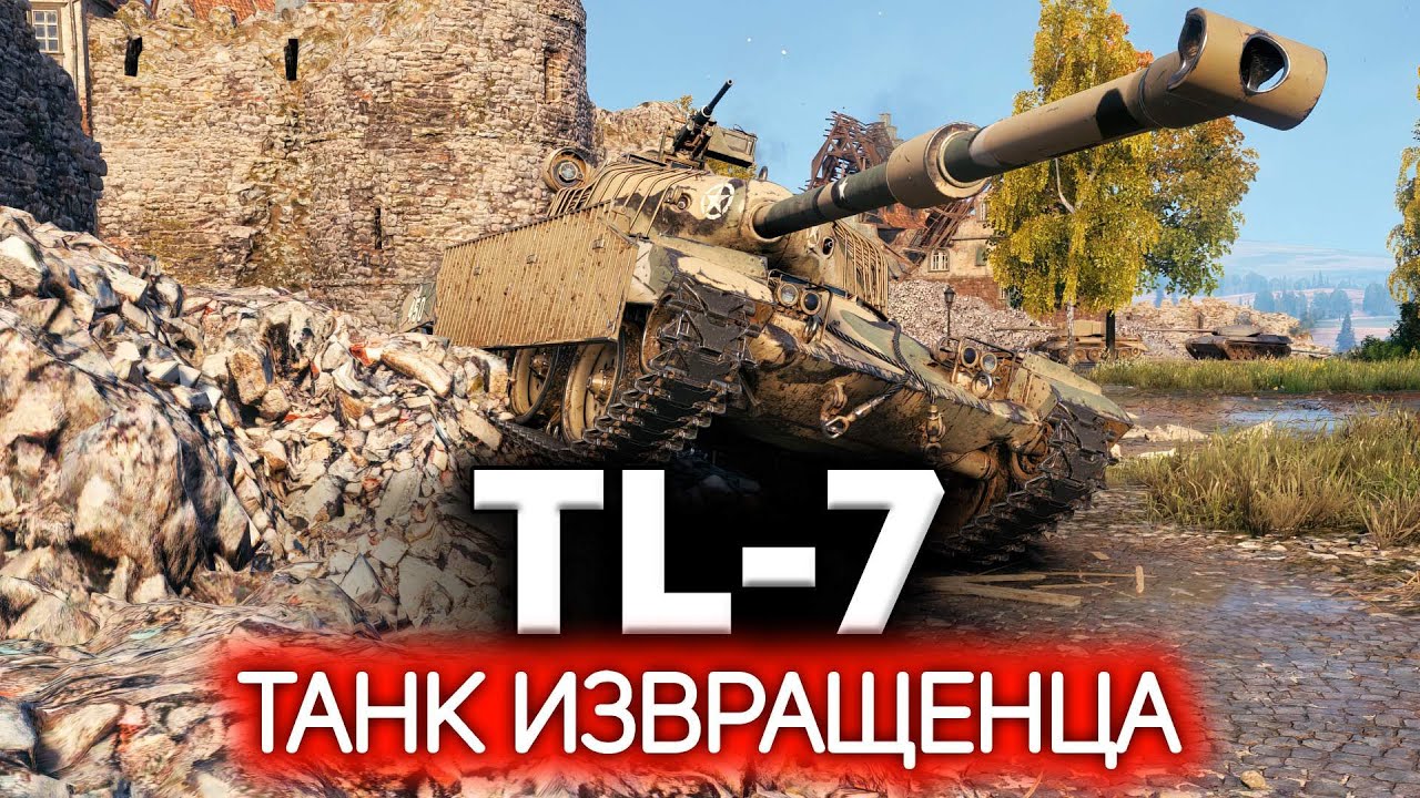 Танк извращенца (любителя экзотики) 💥 TL-7