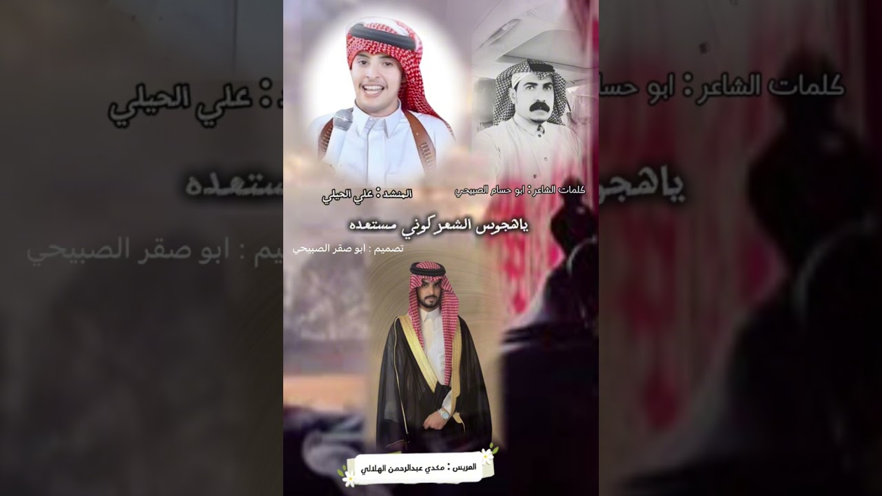 ياهجوس الشعر كوني مستعده / كلمات : ابو حسام الصبيحي / اداء المنشد : علي الحيلي 