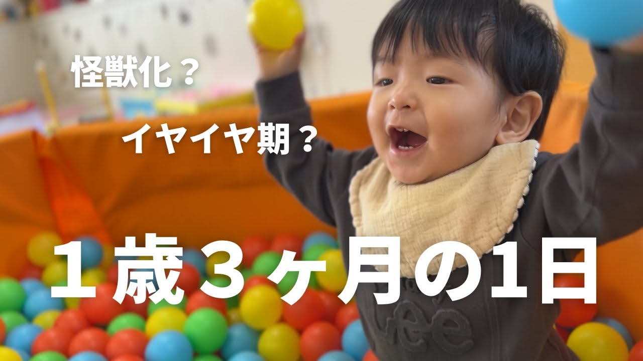 【育児vlog】１歳3ヶ月との１日に密着してみました！
