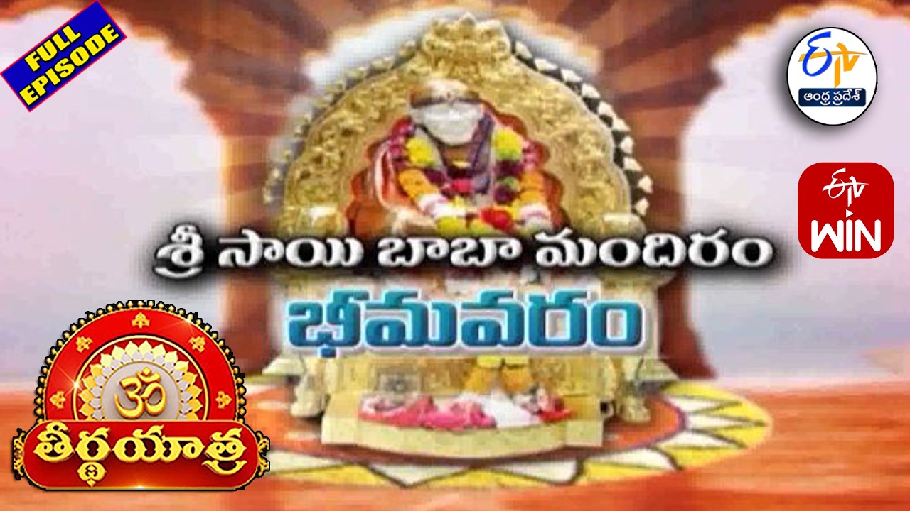 Sri Sai Baba Mandiram - Bheemavaram | Teerthayatra | 5th March 2026 | ETV Andhra Pradesh