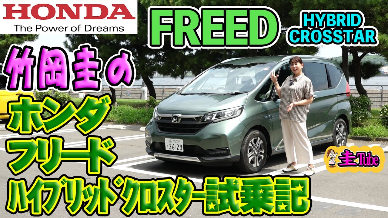 竹岡圭のホンダ フリード ハイブリッドクロスター試乗記【HONDA FREED HYBRID CROSSTAR】