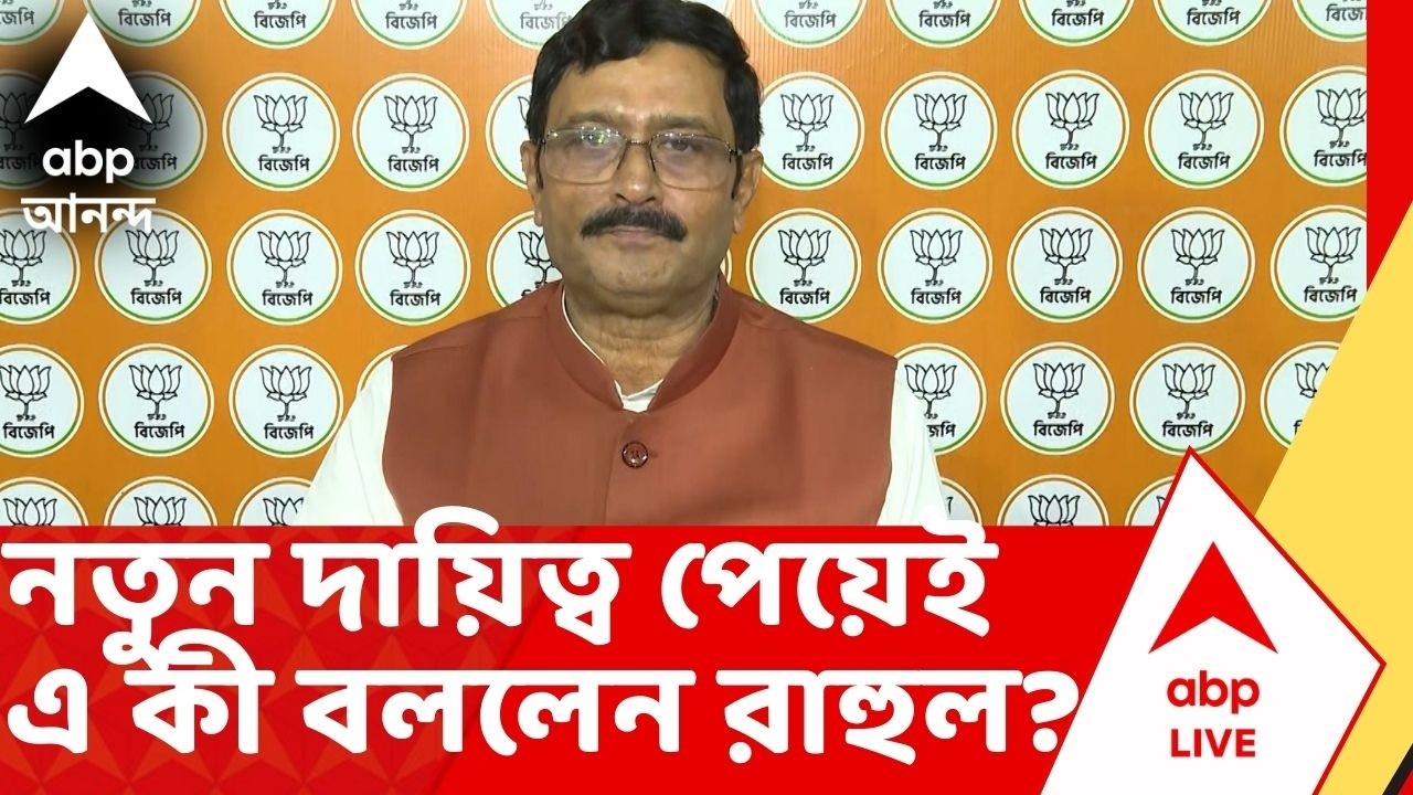 Rahul Sinha | নতুন দায়িত্ব পেয়েই এ কী বললেন রাহুল সিনহা ? শুনুন | Bengal BJP News