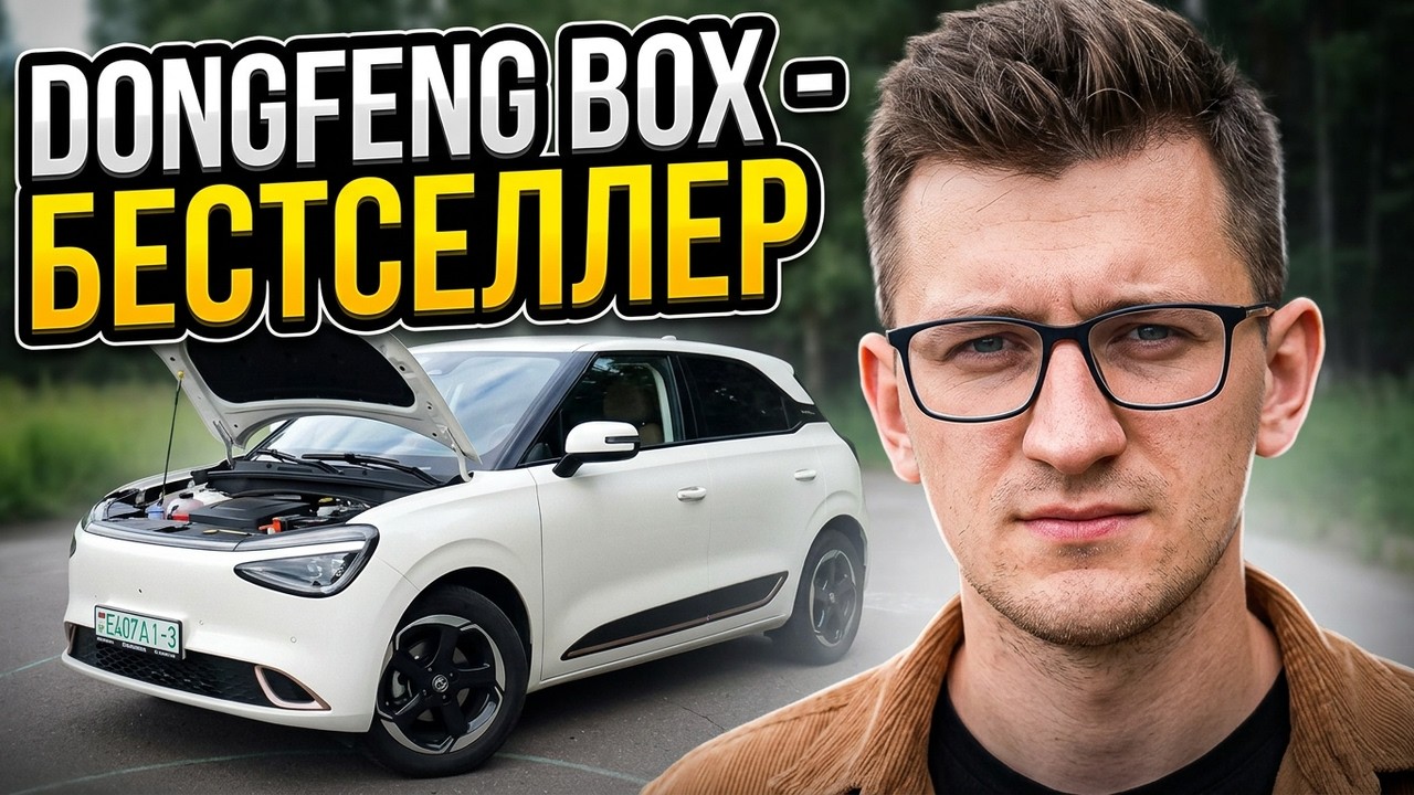 DONGFENG BOX - БЕСТСЕЛЛЕР автомобильного рынка Беларуси. ЭЛЕКТРОХЭТЧ за ВНЯТНЫЕ ДЕНЬГИ. Обзор #15
