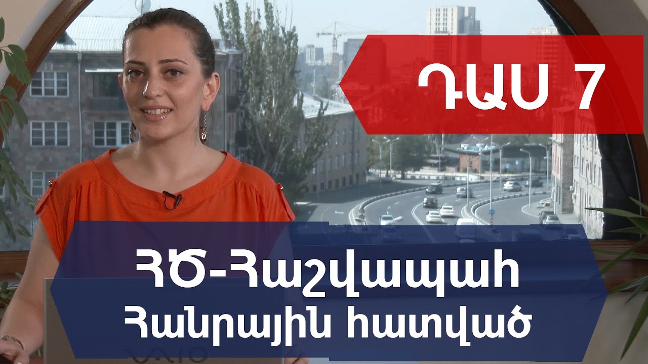 ԴԱՍ 7. Պահեստ: Նյութական արժեքների մուտքերի և ելքերի գրանցում