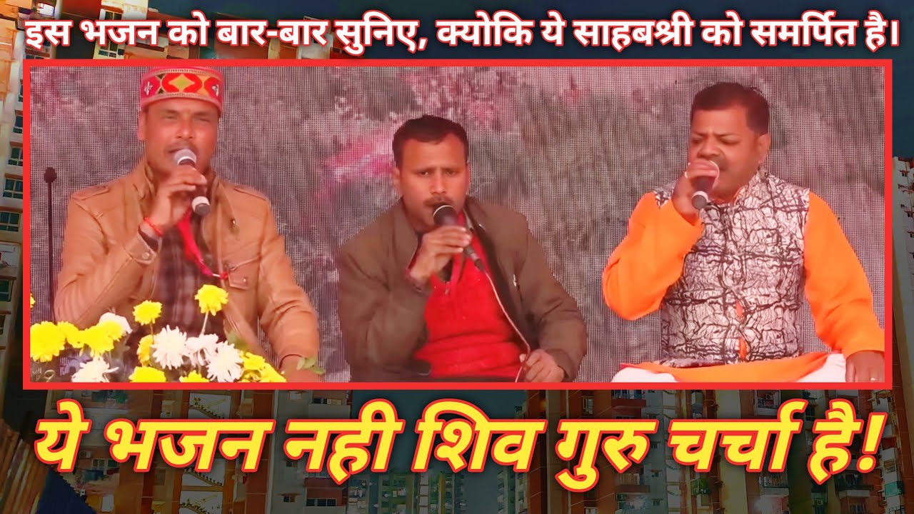 यह भजन नहीं शिव गुरु चर्चा है क्योंकि | shiv guru charcha #shivbhajan #guru_charcha #sahab_shri