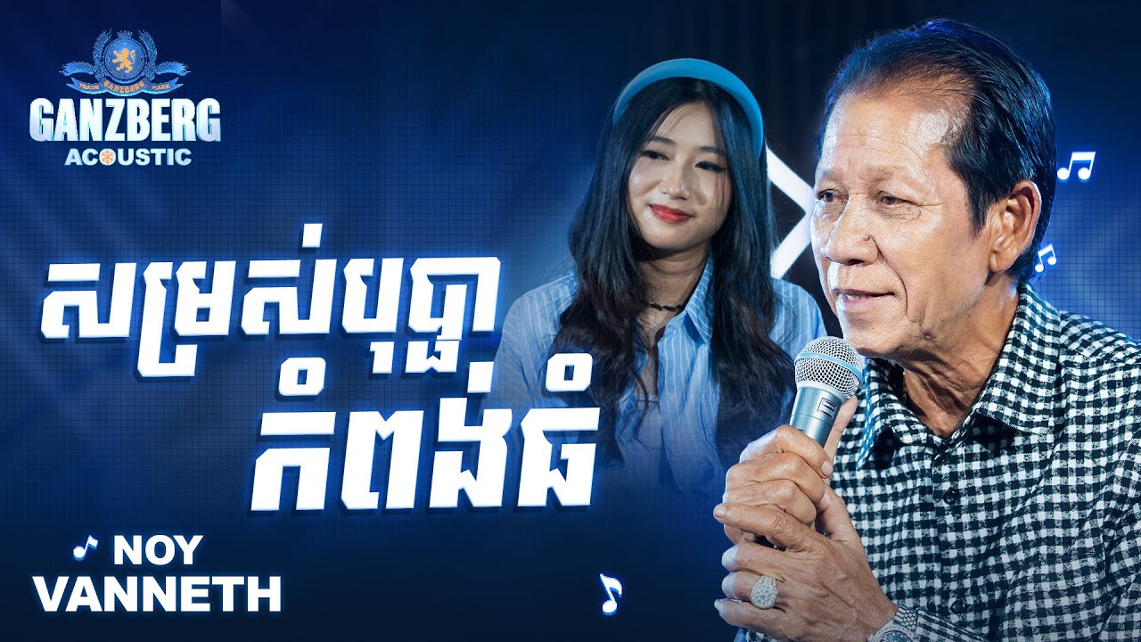 GANZBERG Acoustic | សម្រស់បុប្ផាកំពង់ធំ