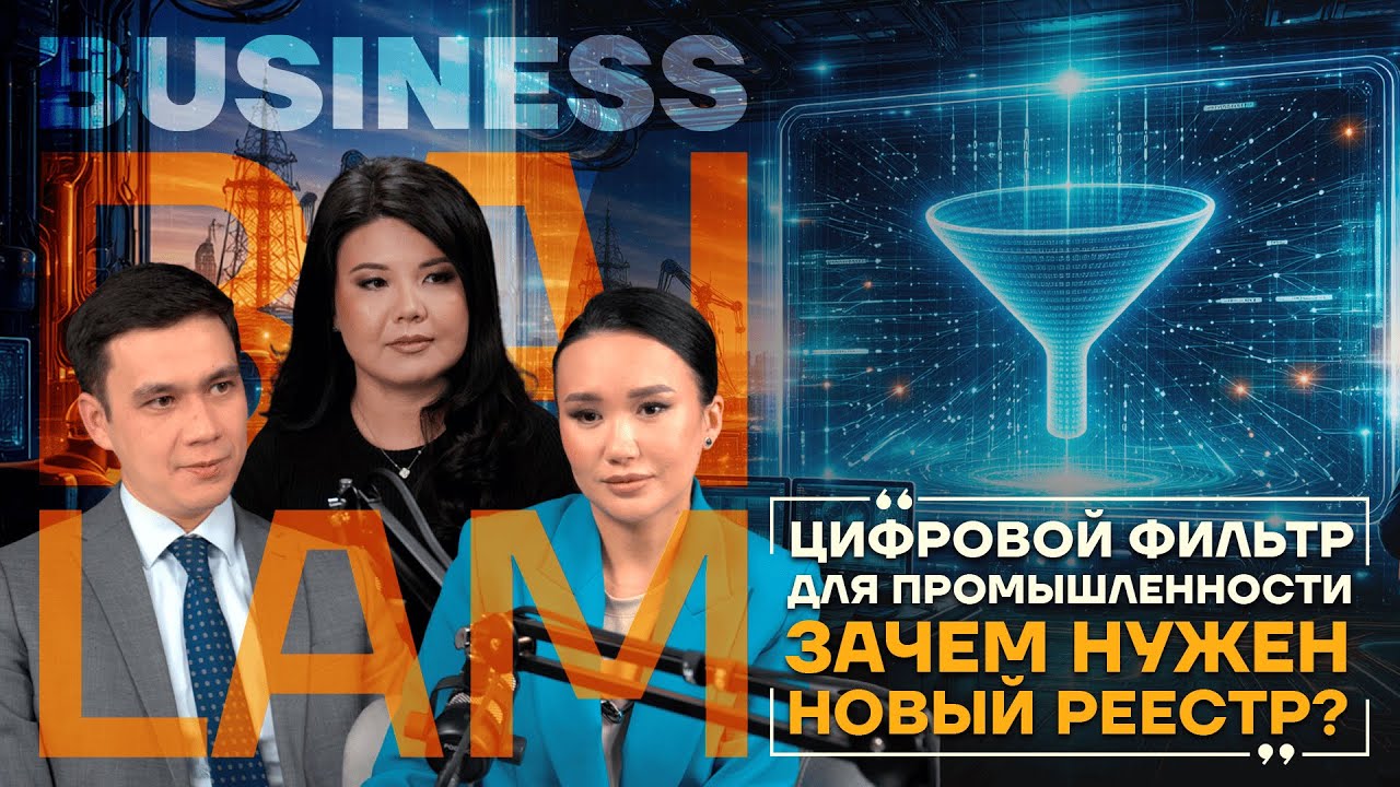 ЦИФРОВОЙ ФИЛЬТР ДЛЯ ПРОМЫШЛЕННОСТИ. ЗАЧЕМ НУЖЕН НОВЫЙ РЕЕСТР?