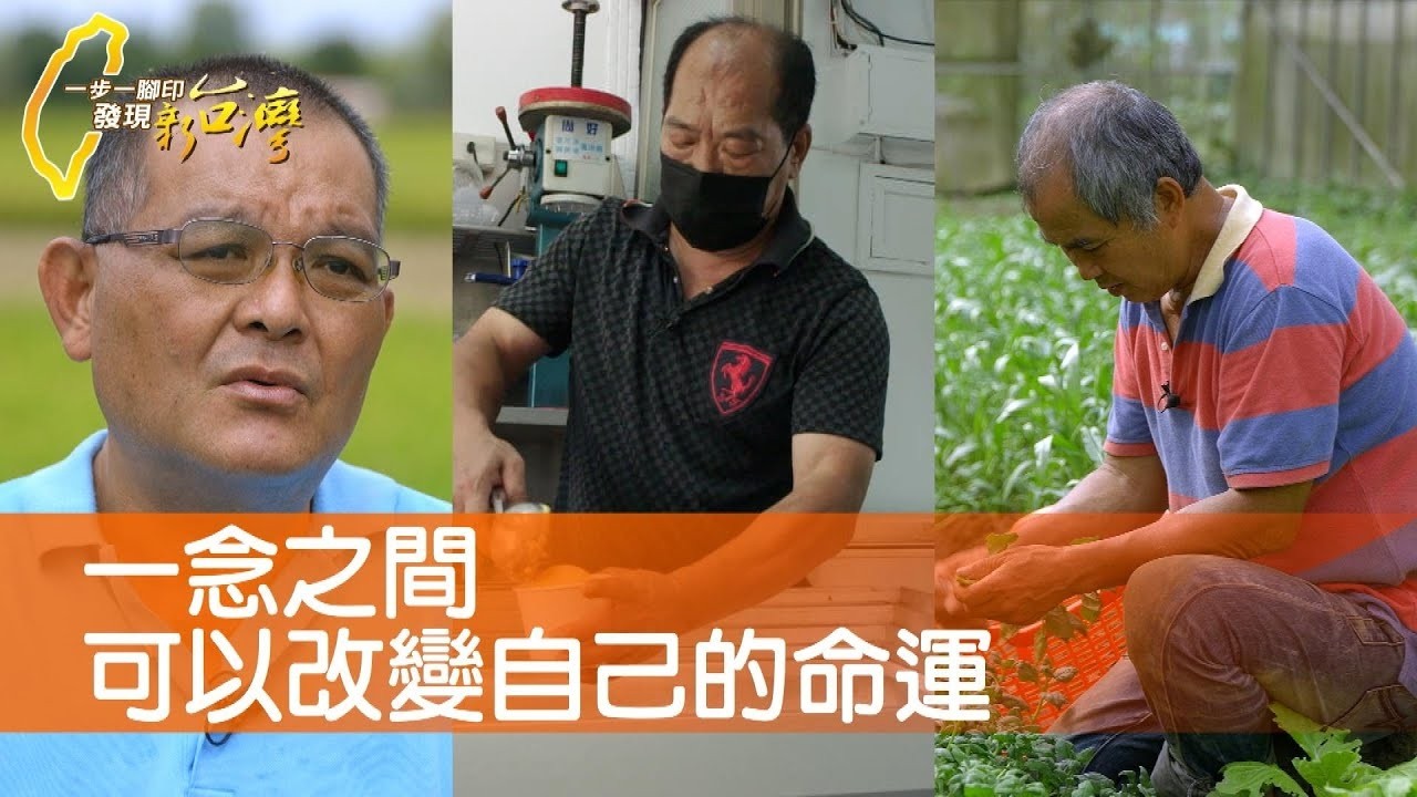 都市有機小農場/南寮阿伯賣冰重生/符合國際衛生標準豆皮廠/人氣小店蔥燒餅∣一步一腳印【完整版】20220703