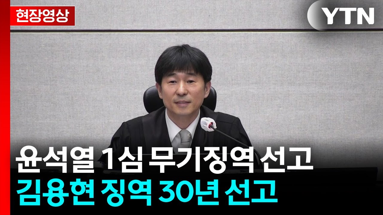 윤석열 내란 우두머리 재판 1심 선고…법정 생중계 / YTN