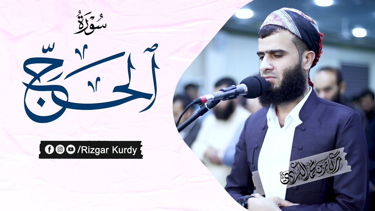 سورة الحج كاملة ( مؤثرة ) | القارئ رزكار محمد الكردي ~ Surah Al-hajj Rizgar Kurdi