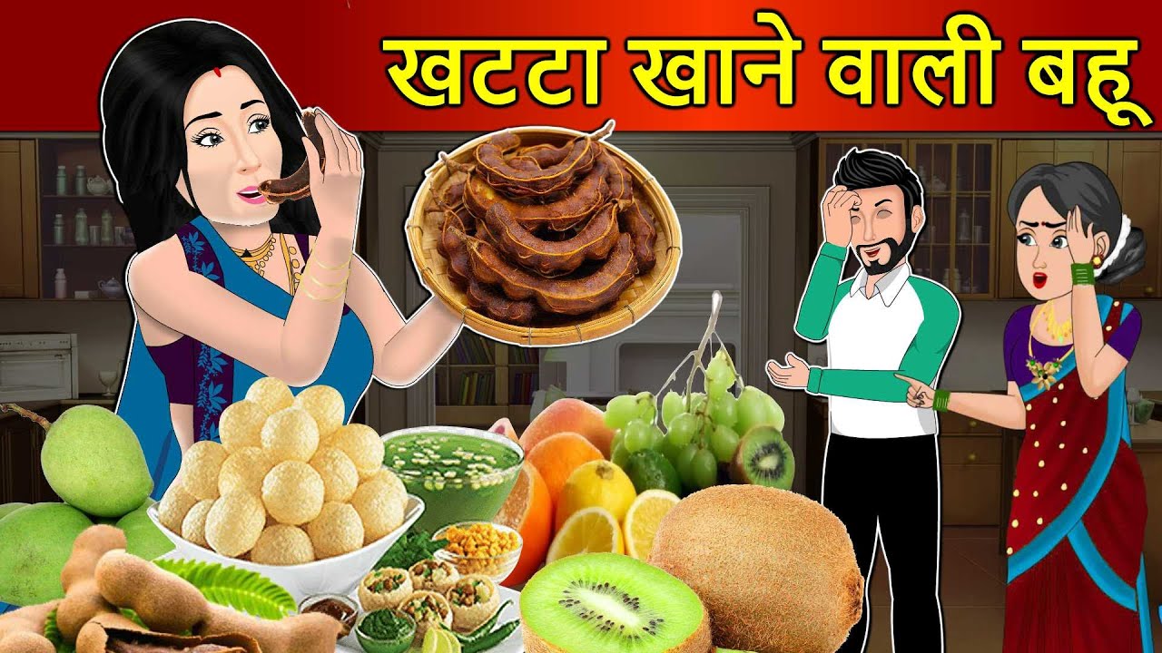 Kahani खट्टा खाने वाली बहू : Saas Bahu Stories in Hindi | Hindi Kahaniya | Moral Stories