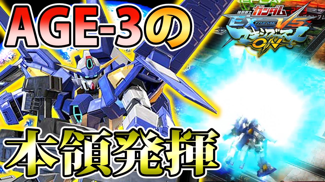 【マキオン】AGE3は低コスト編成でこそ本領が発揮される！ブースト回復ムーブを攻めに活かせ！【AGE 3】