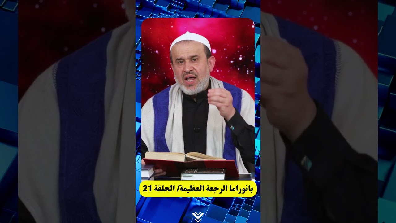 ما تقولون يا اصحاب العمائم لمناصرتكم المراجع اللعناء ... #يازهراء💙عبد الحليم الغزي