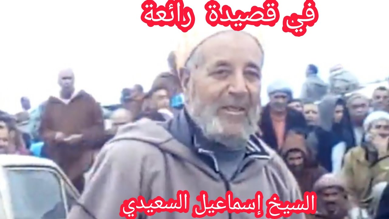 الشيخ إسماعيل السعيدي CHEIKH SMAIL SAIDI قصيدة رائعة عن الفساد السياسي بالجزائر VEILLEZ VS ABONNEZ