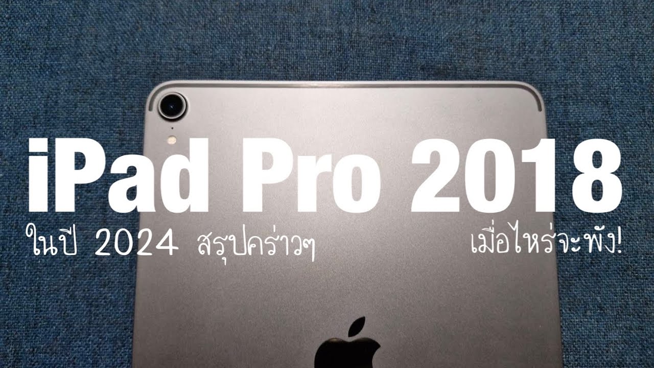 รีวิว ipad pro 2018 ลองซื้อมาใช้ในปี 2024 ยังไหวไหม พูดคุยคร่าวๆ หลังจากกลับมาใช้อีกครั้ง