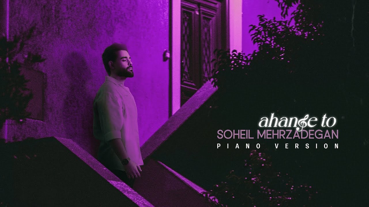 Soheil Mehrzadegan - Ahange To (Piano Version) | آهنگ آهنگ تو از سهیل مهرزادگان