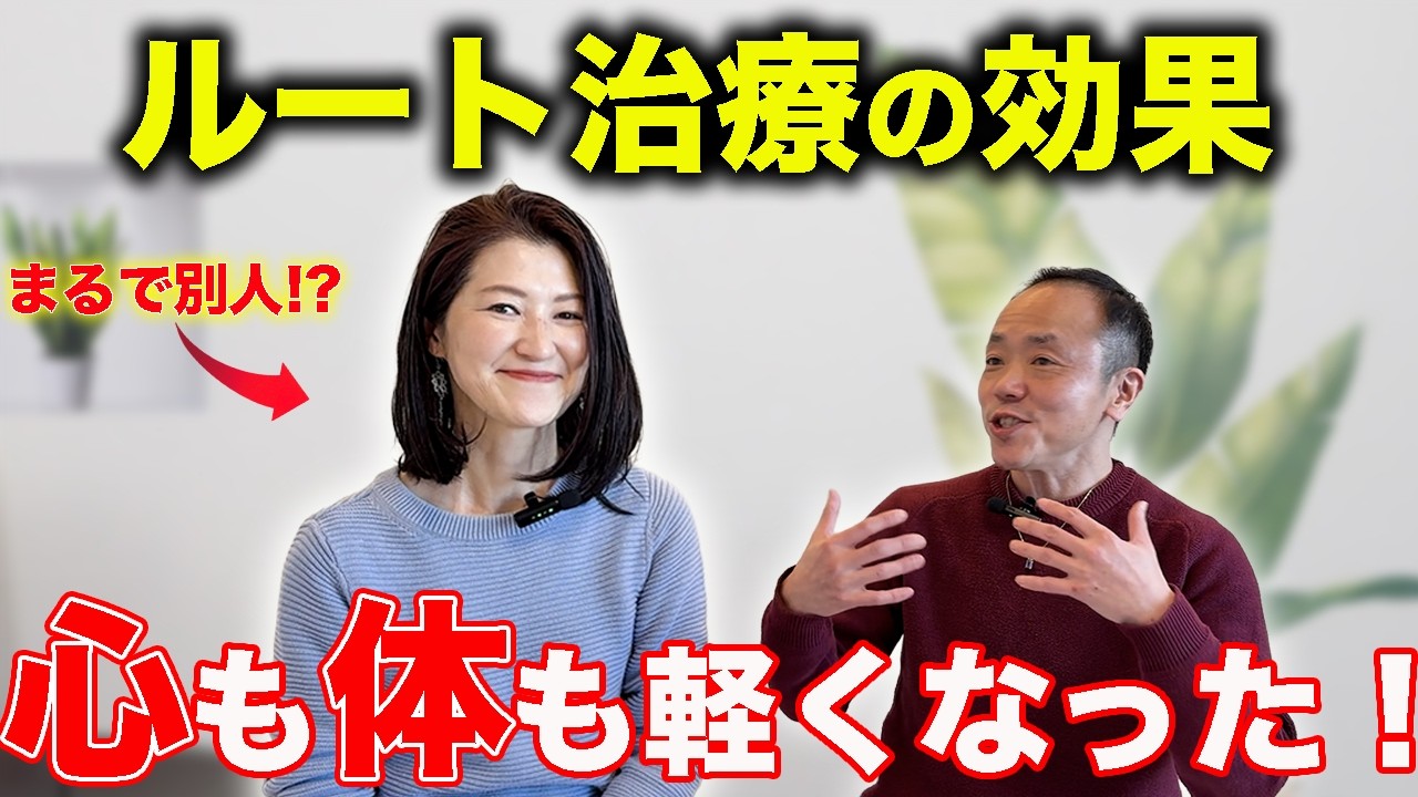 【体験談】ルート治療でまるで別人!? 心と体が軽くなった変化