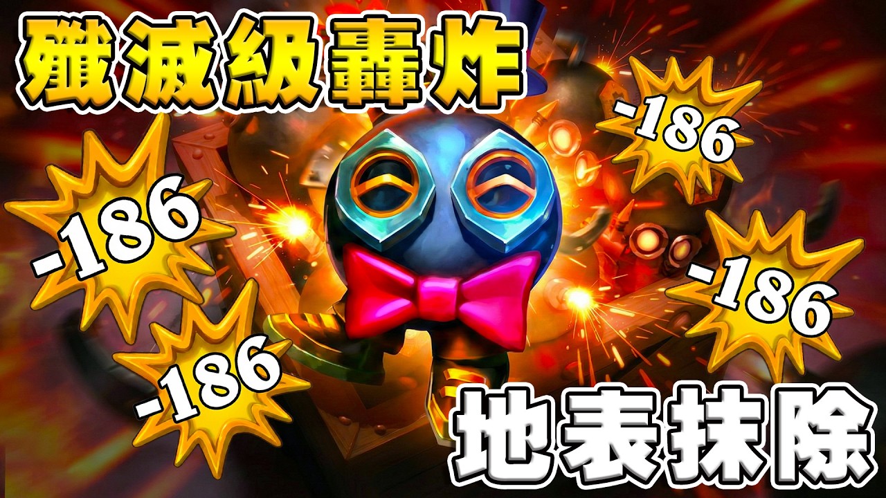 機械新流派💣殲滅級轟炸｜地表抹除術《爐石戰記:英雄戰場》Hearthstone Battlegrounds #2010