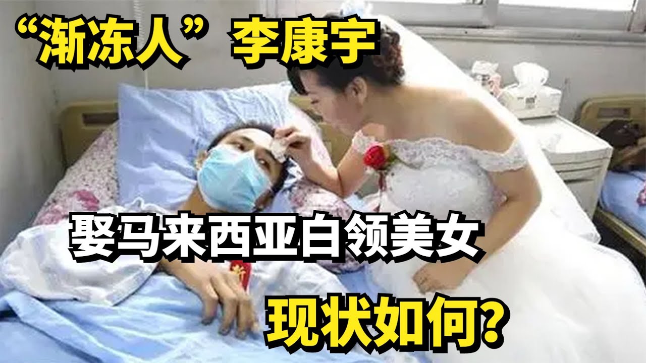 “渐冻人”李康宇，娶马来西亚白领美女，现状如何？