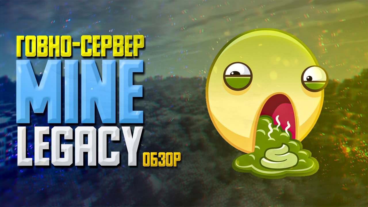 ОБЗОР СЕРВЕРА MineLegacy (ХУДШИЙ СЕРВЕР)
