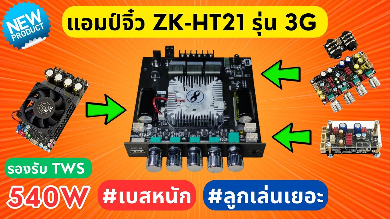รีวิว #แอมป์จิ๋ว 540W 2.1CH Wuzhi Audio ZK-HT21 3G รองรับ TWS #เบสหนัก #เสียงดี #เบสโหด #แยกซับอิสระ