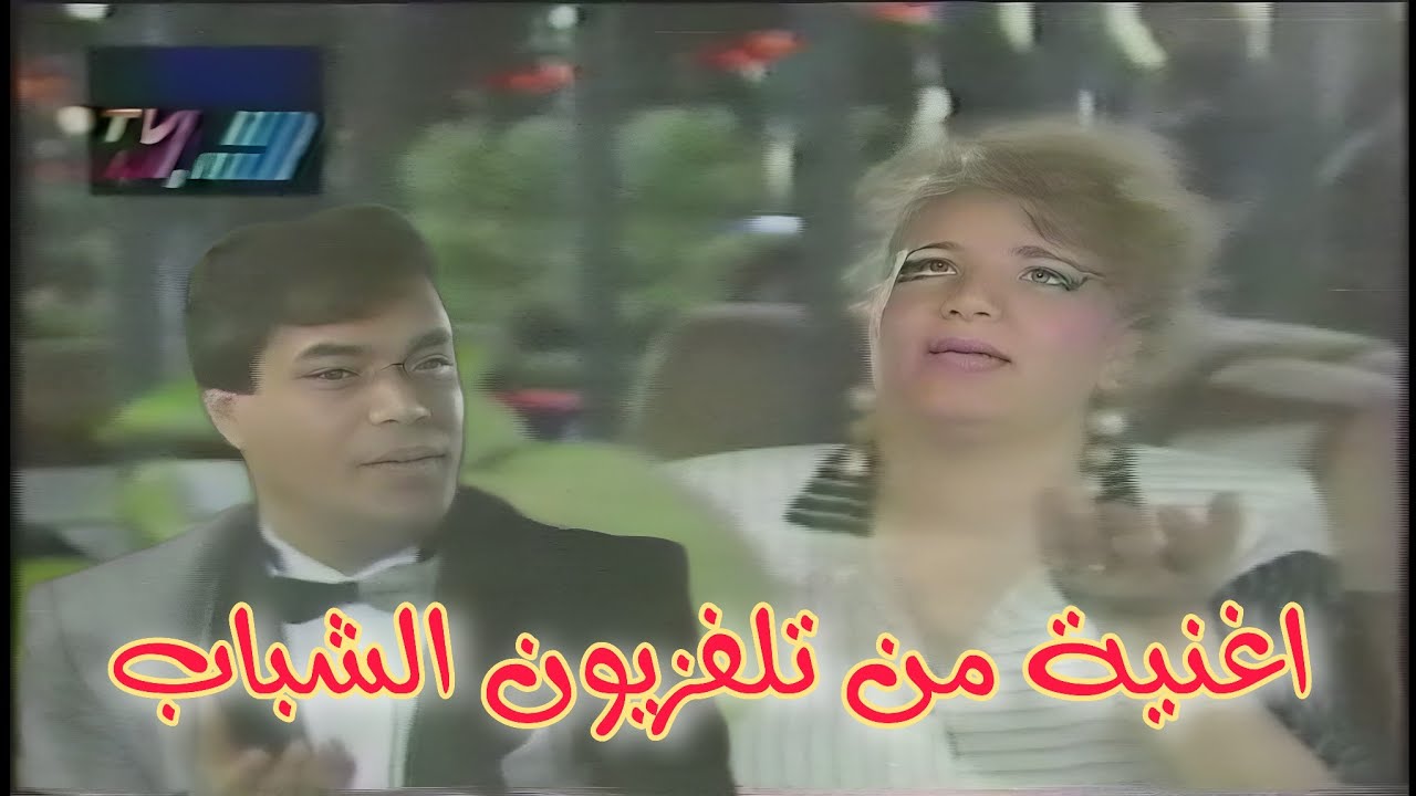 اغنية من تلفزيون الشباب || هاي شبيك انت  ||