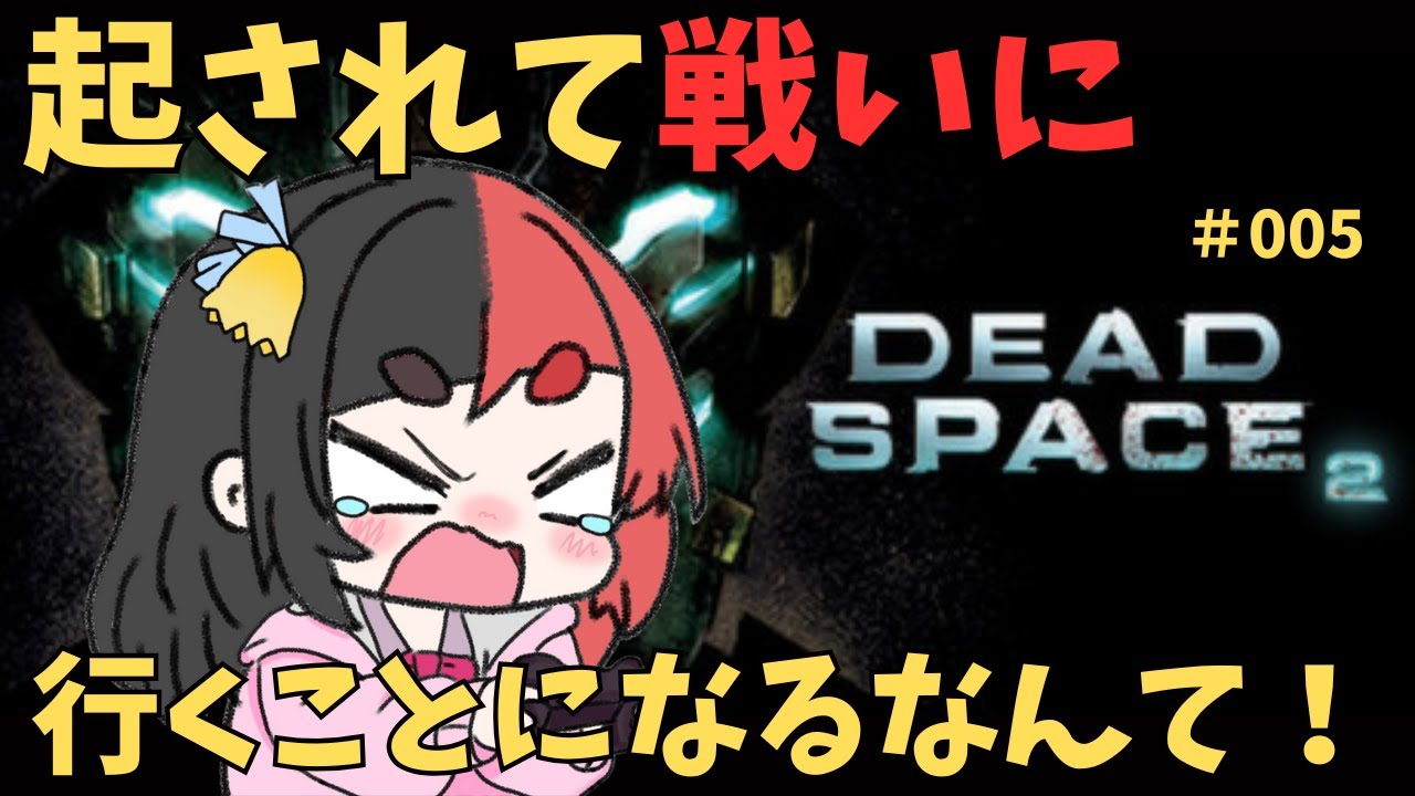 【Dead Space 2】  昏睡から３年後起こされたんだが その5　【来幸える/眠れるホラゲ専門Vtuberr】