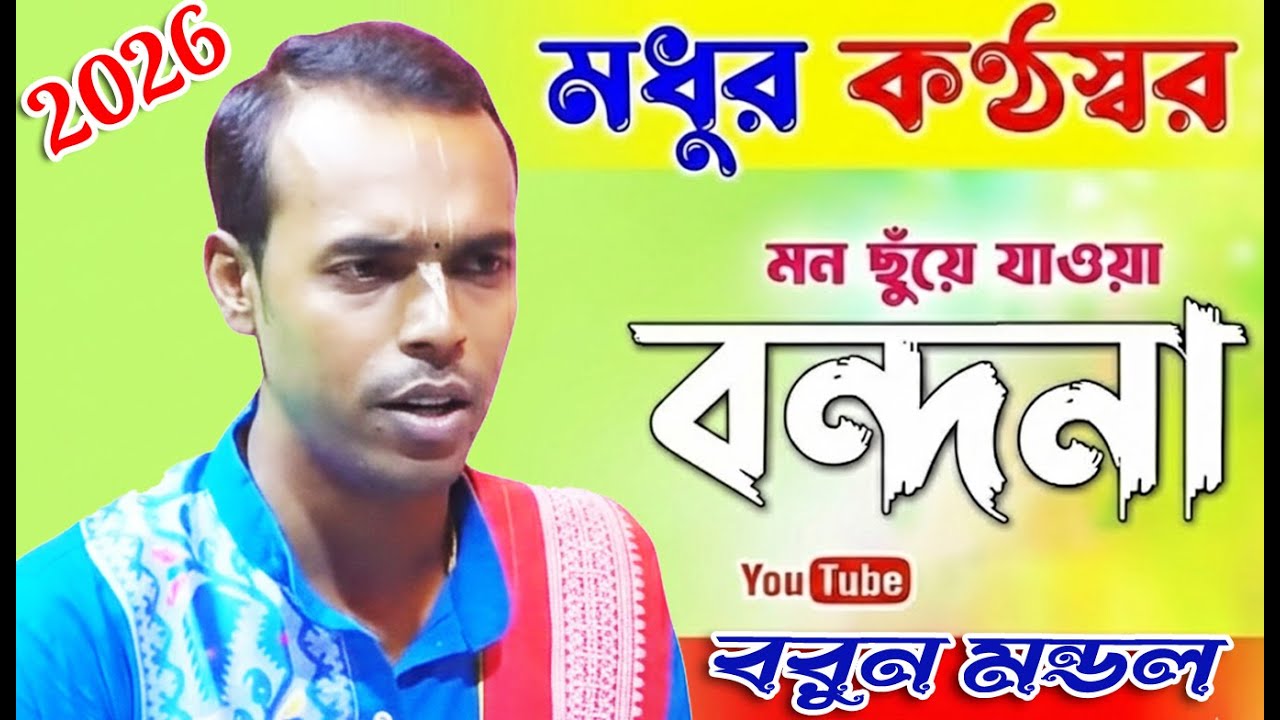মধুর কণ্ঠস্বর বরুনদার মন ছুঁয়ে যাওয়ার মতো বন্দনা // Barun Mondal Bandana // Srikrishna Bani
